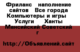 Фриланс - наполнение сайтов - Все города Компьютеры и игры » Услуги   . Ханты-Мансийский,Советский г.